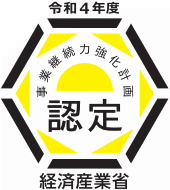 経済産業省 事業継続力強化計画認定