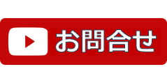 お問合せはこちらから